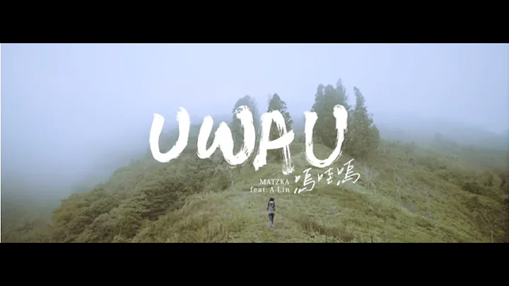 Matzka Feat. A-Lin【嗚哇嗚U WA U】Official Music Video - 天天要聞