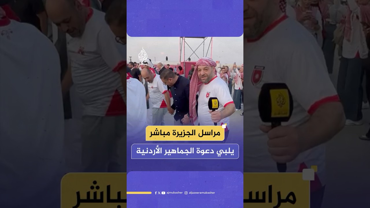للاحتفال معهم.. مراسل #الجزيرة_مباشر يلبي دعوة الجماهير الأردنية