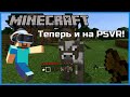 Взгляд на Minecraft VR для PlayStation 4! (PSVR)