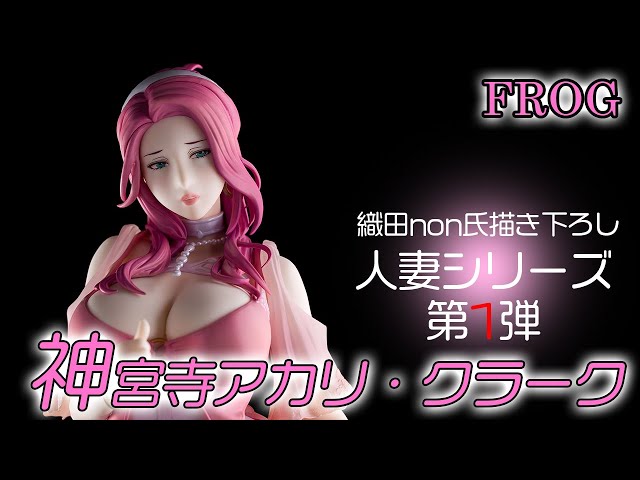 新宮寺アカリ・クラーク K.FROG sddefault.jpg