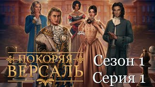 🏰Покоряя Версаль🏰 1 сезон 1 серия Bepcaльcкиe цeннocти ♥Клуб Романтики♥