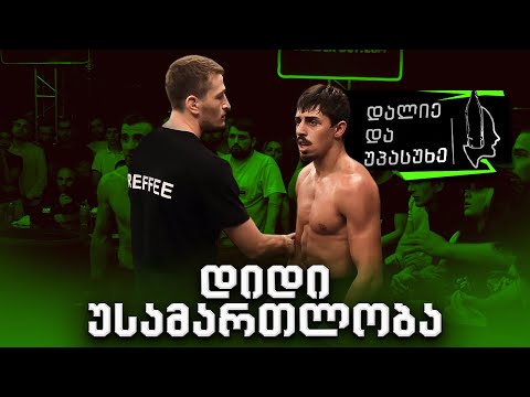 არეულობა გამაში, ბიძი ითხოვს ქამარს - დალე და უპასუხე #31