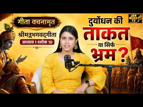 दुर्योधन की सबसे बड़ी ताकत… या सबसे बड़ा भ्रम? | गीता अध्याय 1 श्लोक 10 | गीता वचनामृत