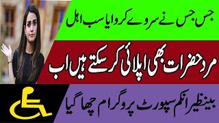 Mard Hazrat Registration in BISP | How to Survey in BISP | Disabled Persons