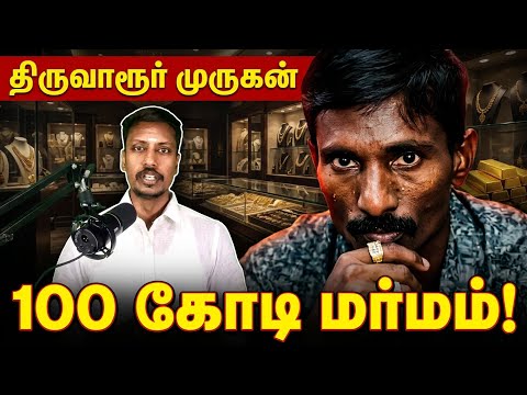 100 கோடி கொள்ளையடித்த தமிழக திருடனின் கதை! | Lalitha Jewellery Heist Mastermind | Sambavam 