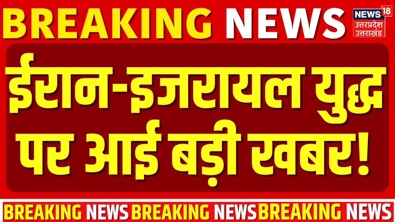 Iran Israel War Update : ईरान- इजरायल युद्ध पर आई बड़ी खबर! |Russia |Trump | Iran America War |