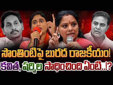 Sharmila Kavitha Politics: సొంతింటిపై బురద రాజకీయం! కవిత, షర్మిల సాధించింది ఏంటి..!?  | Gundusoodhi