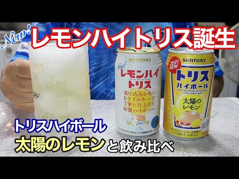 【New!】レモンハイトリス誕生！トリハイ太陽のレモンと飲み比べ