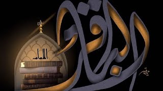 استشهاد الامام الباقر عليه السلام حالات واتس اب باسم الكربلائي