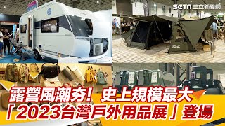 露營風潮夯！史上規模最大「2023台灣戶外用品展」登場｜三立新聞網 SETN.com