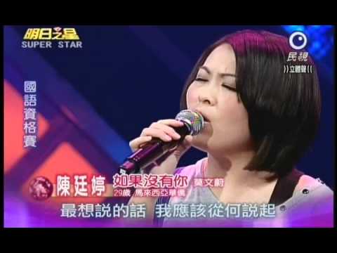 明日之星0421日#182集-國語資格賽陳廷婷演唱如果沒有你