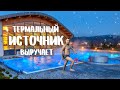 Термальный источник восстановит твоё здоровье. Беловский комплекс.