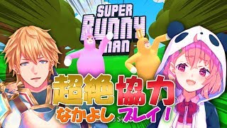 【Super Bunny Man】かわいいうさぎのゲーム２人で協力したい【笹木咲/にじさんじ】