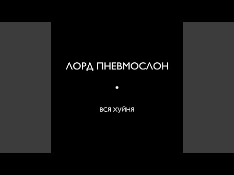 Урановый леденец с говном