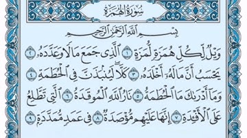 سورة الهمزة كاملة (بالكتابة) بصوت الشيخ ياسر الدوسري - Sourate Al-Humazah Yasser Al Dossari