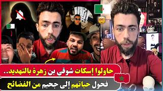 حاولوا إسكات شوقي بن زهرة بالتهديد.. فحول حياتهم إلى جحيم من الفضائح