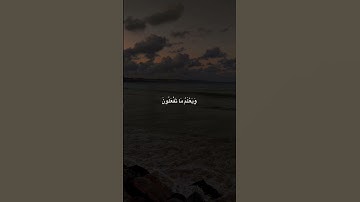 سورة الشورى ( ايه 25-26 ) القارئ : مختار الحاج