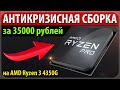 АНТИКРИЗСНАЯ СБОРКА за 35000 рублей на AMD Ryzen 3 4350G