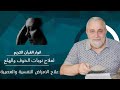 عالج نفسك بأنوار القرآن الكريم | علاج يخلصك الحزن والضيق والخلعه والهلع  والقلق والاكتئاب