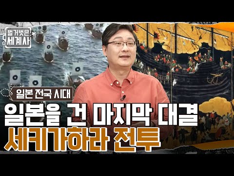 유럽 노예 상인에게 팔려간 10만 명의 조선인들?! 일본을 건 마지막 대결 '세키가하라 전투' #벌거벗은세계사 EP.48 | tvN 220524 방송