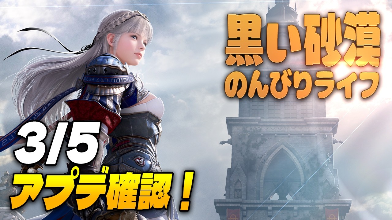 黒い砂漠  |  3/5今週のアプデ確認！【初見さん歓迎♪】 #黒い砂漠　#新人vtuber