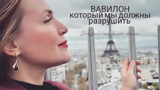 Вавилон, который мы должны разрушить. Франция. Часть 1. Babylone nous devons détruire, Montluçon.