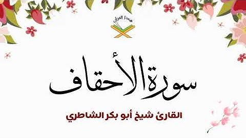 سورة الأحقاف القارئ شيخ أبو بكر الشاطري 1080p