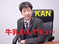 牛乳のんでギュー/KAN