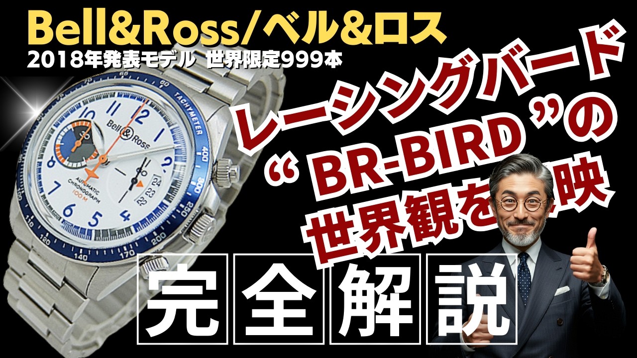 詳細動画】ベル&ロス BR V2-94 レーシングバード クロノグラフ SS
