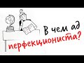 В чем АД ПЕРФЕКЦИОНИСТА? — Научпок