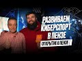 Развиваем киберспорт в городе Пенза | Открытие нового компьютерного клуба True Gamers