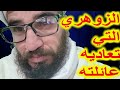 الزوهري التي تعاديه عائلته الزوهرية 