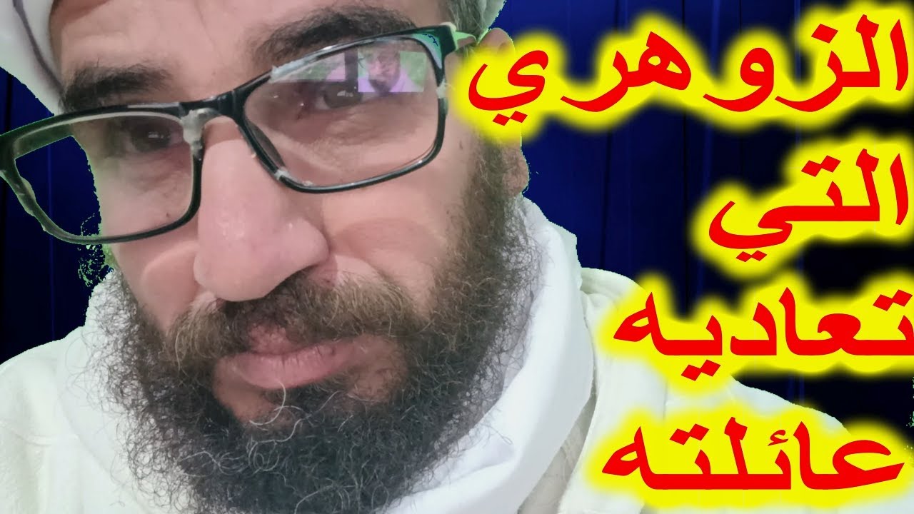 الزوهري التي تعاديه عائلته#الزوهرية