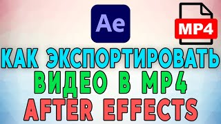 Как экспортировать видео в After Effects в формате MP4 📹