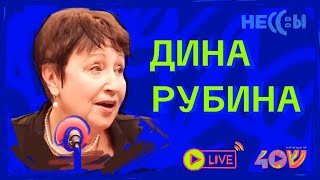 Дина Рубина о пути Домой, тщеславии и своей новой книге.