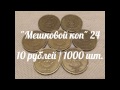 "Мешковой коп" 24 ( 10 рублей / 1000 шт. )