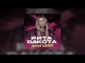 Rita Dakota - Армагеддон (Премьера песни 2020)
