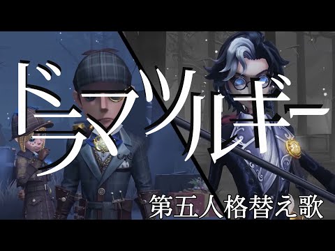 【第五人格】ドラマツルギーで替え歌