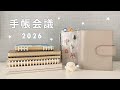 手帳会議2026 ⭐️｜来年使いたい８冊の手帳たちを紹介｜手帳の中身