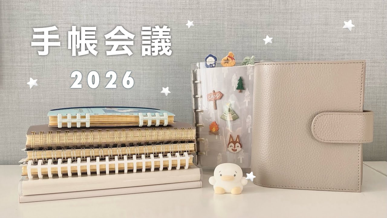 手帳会議2026 ⭐️｜来年使いたい８冊の手帳たちを紹介｜手帳の中身