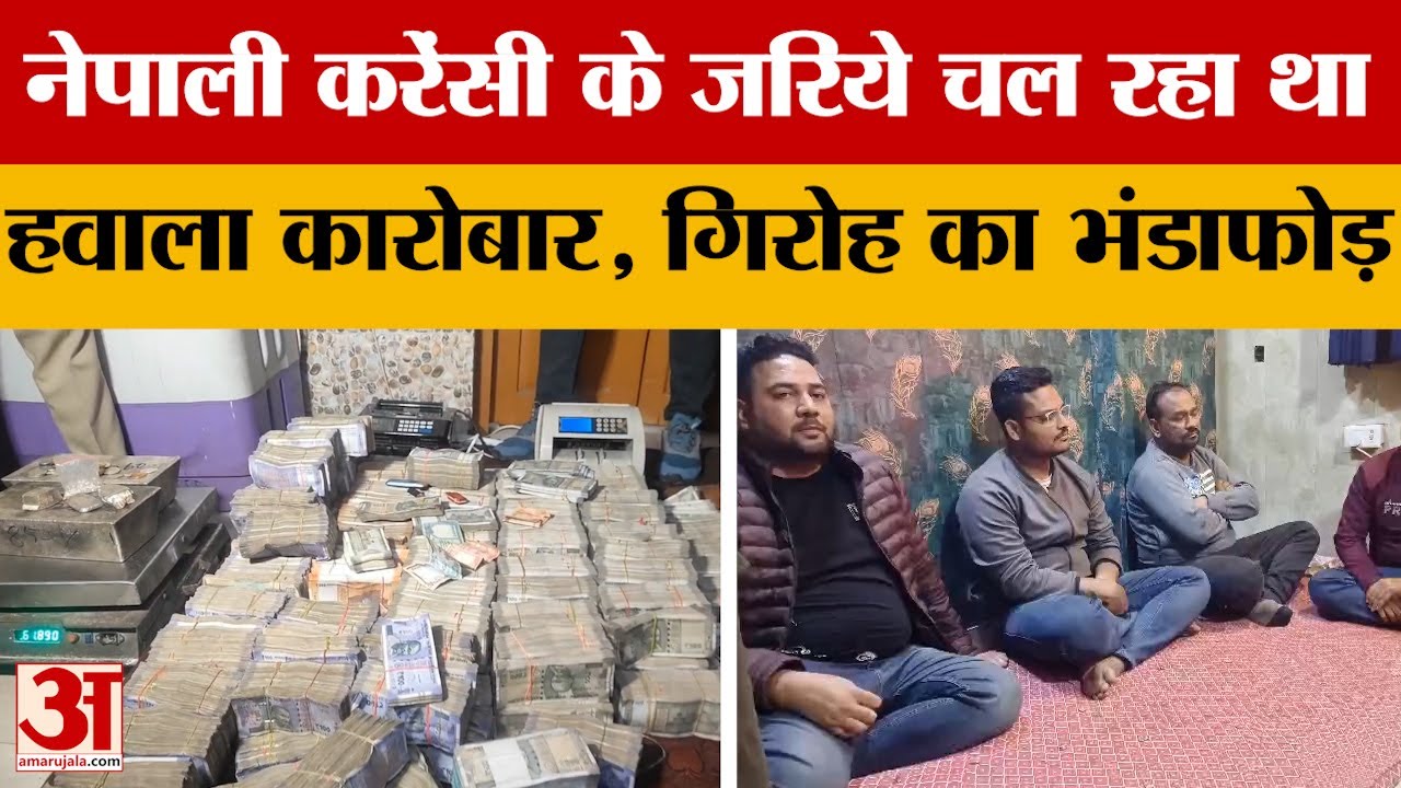 UP News: सट्टेबाजी और हवाला गिरोह का भंडाफोड़, Kanpur Police ने नौ संदिग्धों को पकड़ा | Amar Ujala