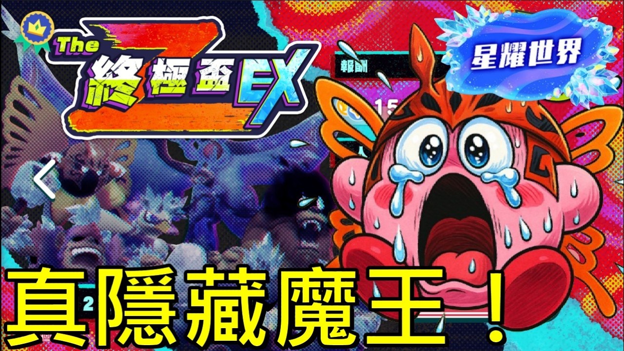 🔥 史上最強！《星耀世界》真・最終隱藏魔王 新手根本打不贏？！The終極盃EX【星之卡比探索發現】【Switch 2】True Final Hidden Boss! Kirby Ultimate EX