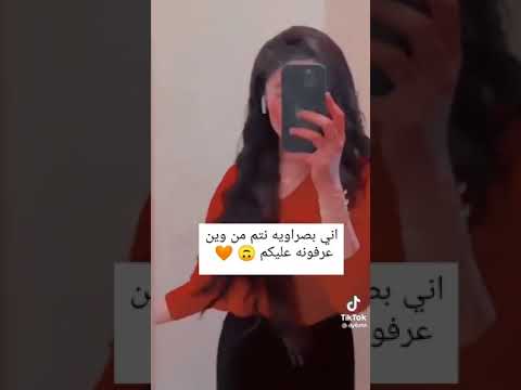 اني بصراويه نتم من وين خلي نتعرف عليكم