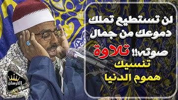 لن تستطيع تملك دموعك من جمال صوته!! تلاوة تنسيك هموم الدنيا