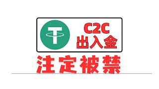 USDT人民幣C2C出入金,未来大概率违法:现在该做的准备