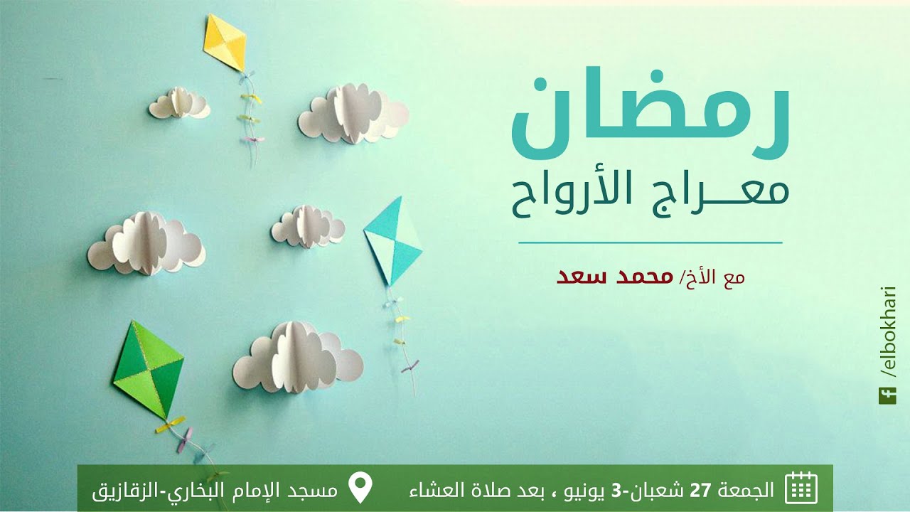 رمضان و معراج الأرواح- الشيخ مُحَمَّد سَعد- ٢٧ شعبان ١٤٣٧ هـ