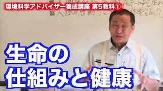 第5教科【生命の仕組みと健康③】環境科学アドバイザー養成講座