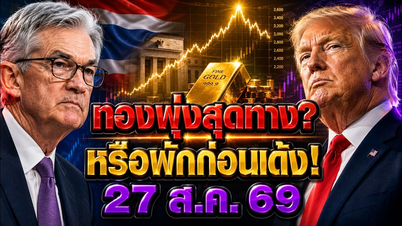ทองคำหลุด 4,600 ดอลลาร์! ขาขึ้นจบแล้ว หรือแค่พักก่อนพุ่งต่อ?