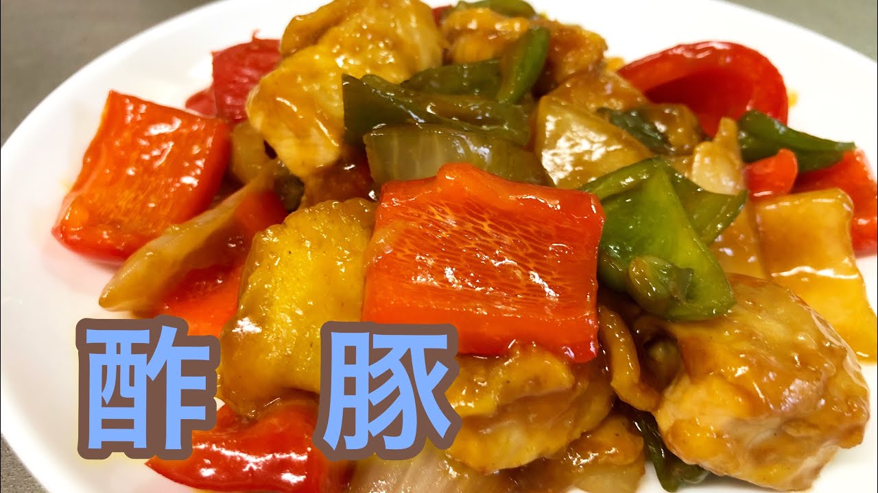 中華レシピ】酢豚 - YouTube