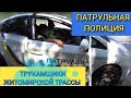 ПАТРУЛЬНАЯ ПОЛИЦИЯ. ТРУКАМЩИКИ ЖИТОМИРСКОЙ ТРАССЫ. 1 серия.